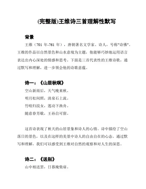 (完整版)王维诗三首理解性默写