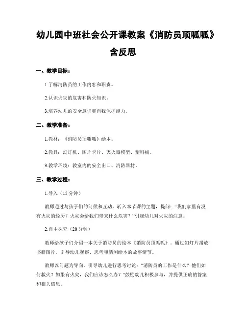幼儿园中班社会公开课教案《消防员顶呱呱》含反思