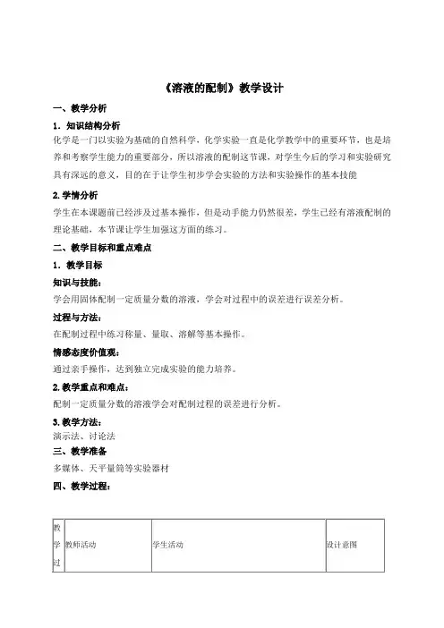 《溶液的配制》教学设计(配课件)