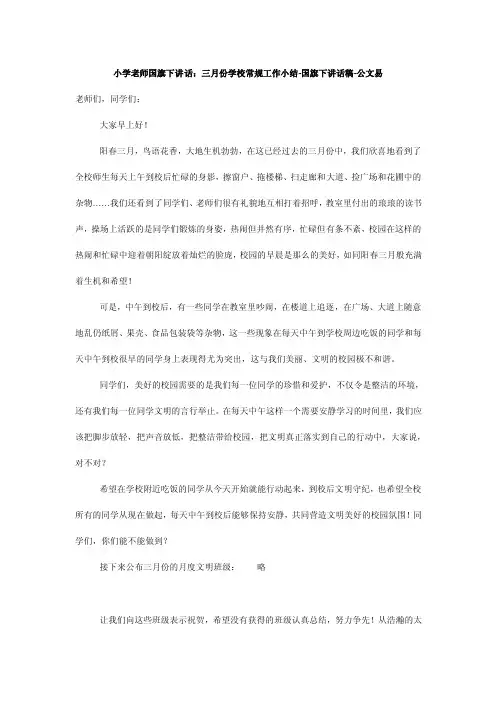 小学老师国旗下讲话：三月份学校常规工作小结-国旗下讲话稿-公文易