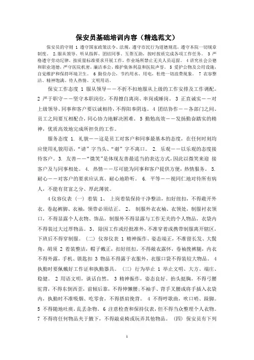 保安员基础培训内容(精选范文)