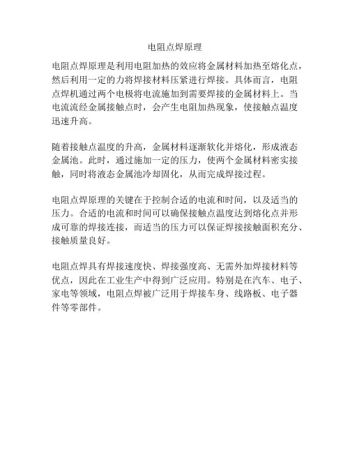 电阻点焊原理