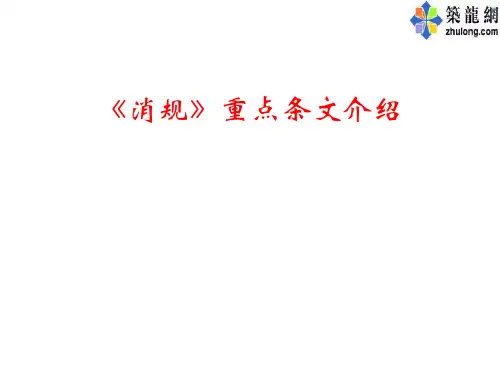 [PPT]专家深度解析《消防给水及消火栓系统技术规范》重点条文(640页、图文说明)