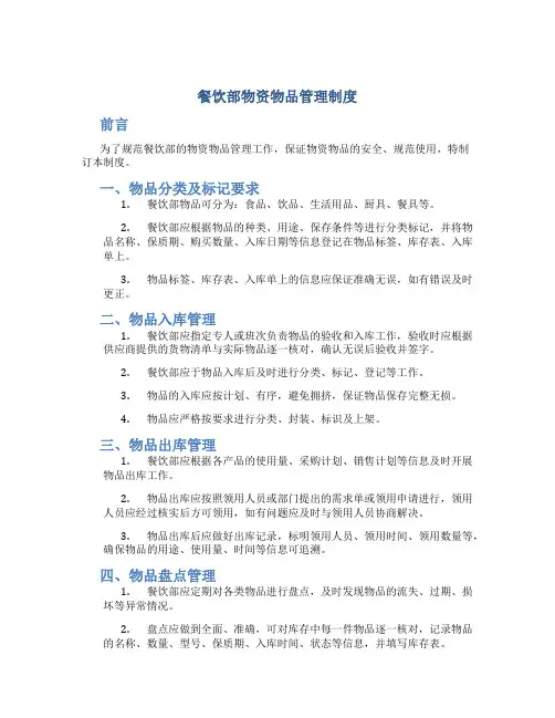 餐饮部物资物品管理制度