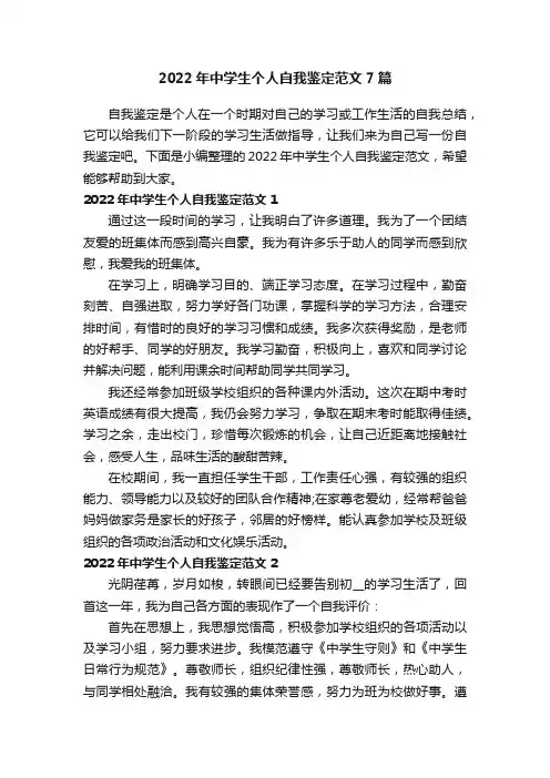2022年中学生个人自我鉴定范文7篇
