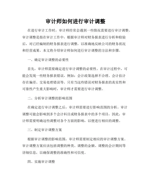 审计师如何进行审计调整