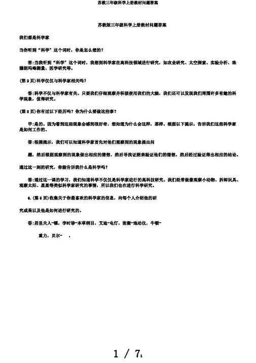 苏教三年级科学上册教材问题答案