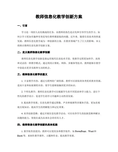 教师信息化教学创新方案