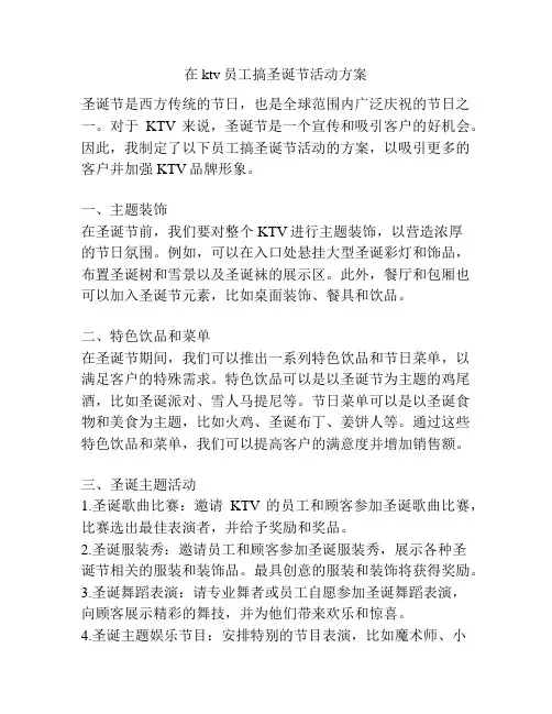在ktv员工搞圣诞节活动方案