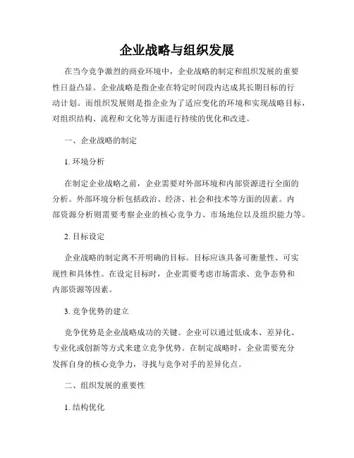 企业战略与组织发展