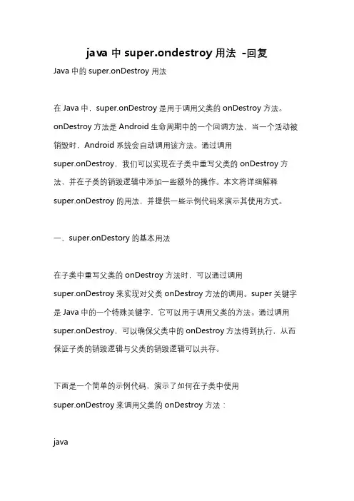 java中super.ondestroy用法 -回复
