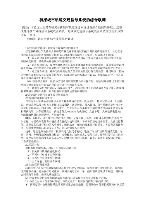 初探城市轨道交通信号系统的综合联调58