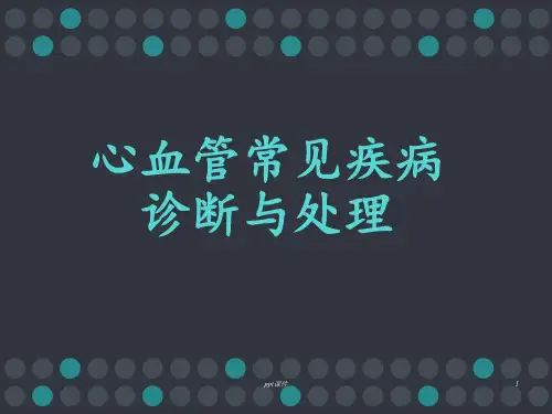 心血管系统常见病的急诊诊断与处理  ppt课件