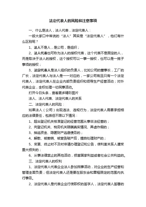 法定代表人的风险和注意事项