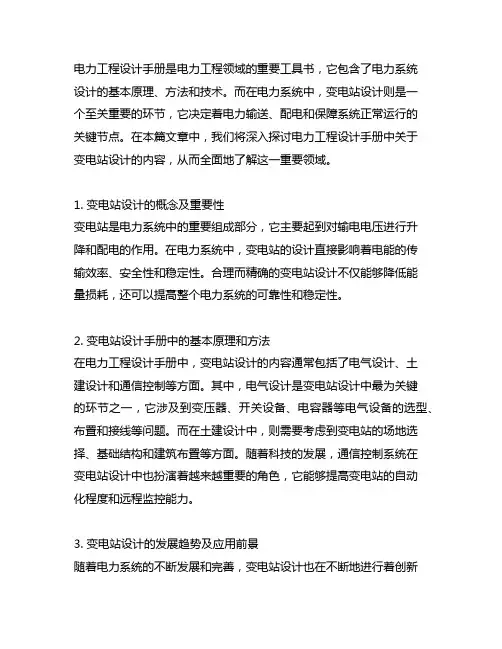 电力工程设计手册. 变电站设计