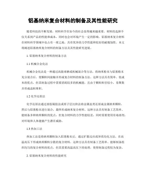 铝基纳米复合材料的制备及其性能研究