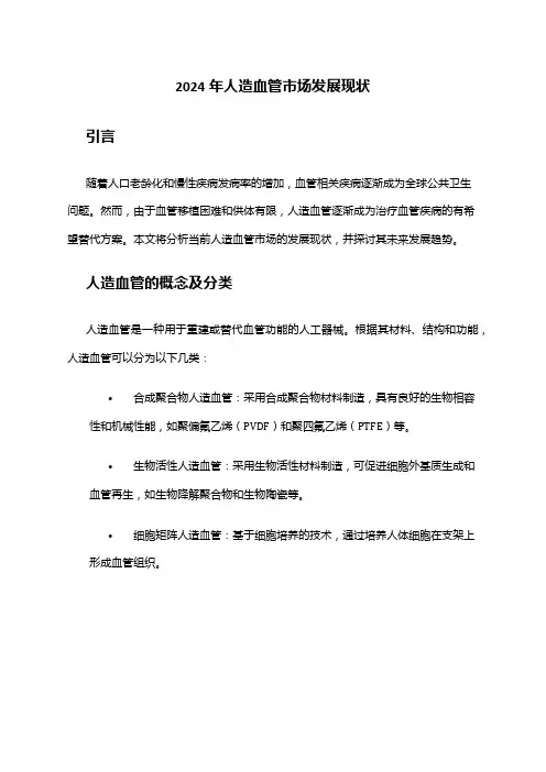 2024年人造血管市场发展现状