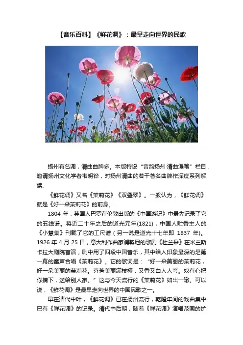 【音乐百科】《鲜花调》：最早走向世界的民歌