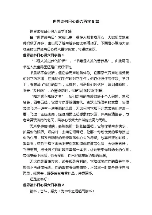 世界读书日心得六百字5篇