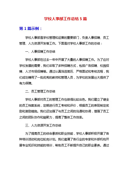 学校人事部工作总结5篇