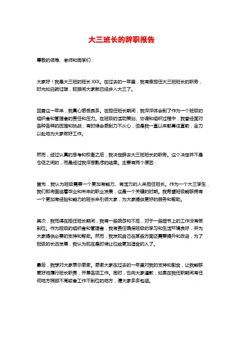 大三班长的辞职报告