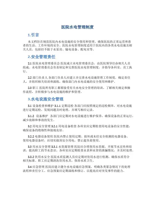 医院水电管理制度
