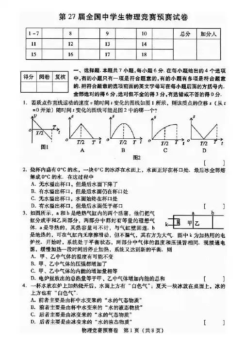 第27届全国中学生物理竞赛预赛复赛决赛试卷及答案