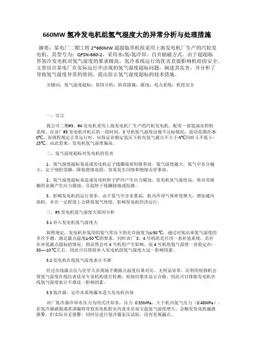 660MW氢冷发电机组氢气湿度大的异常分析与处理措施