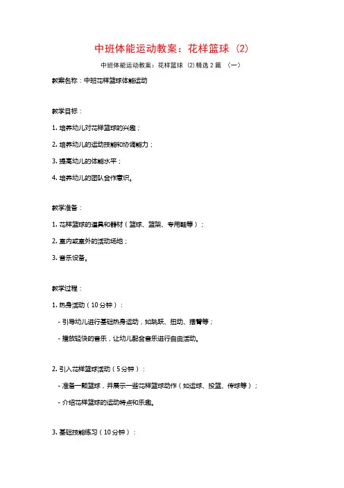 中班体能运动教案：花样篮球2篇