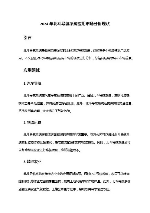 2024年北斗导航系统应用市场分析现状