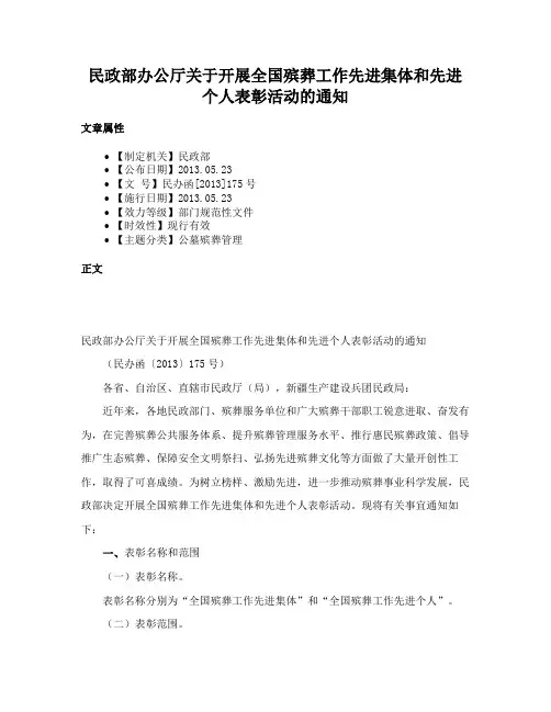 民政部办公厅关于开展全国殡葬工作先进集体和先进个人表彰活动的通知