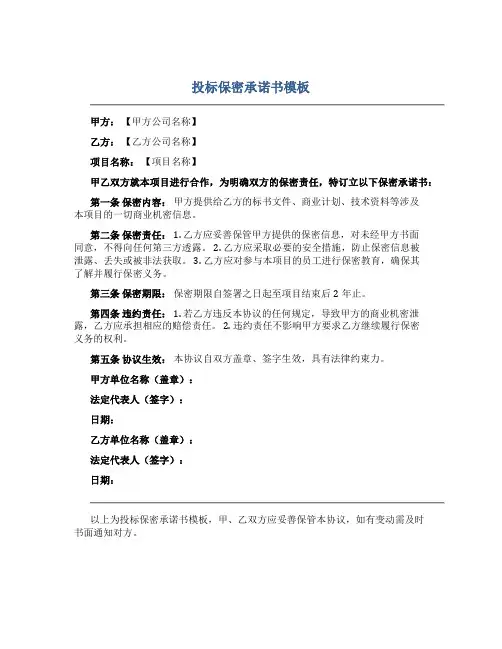 投标保密承诺书模板