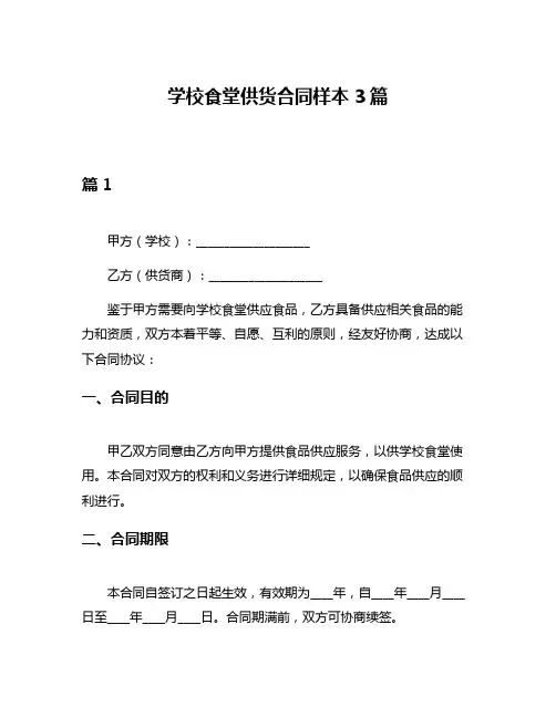 学校食堂供货合同样本3篇