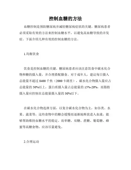 控制血糖的方法