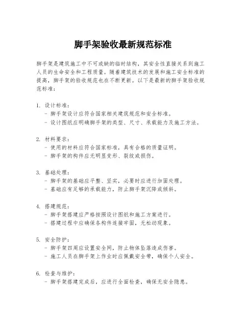 脚手架验收最新规范标准