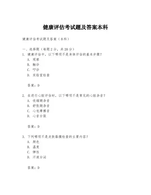 健康评估考试题及答案本科