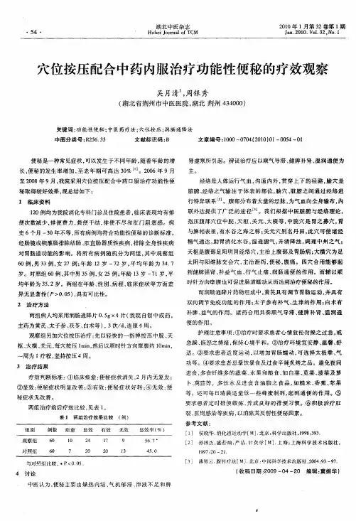 穴位按压配合中药内服治疗功能性便秘的疗效观察