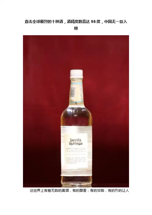 直击全球最烈的十种酒，酒精度数高达96度，中国无一款入榜