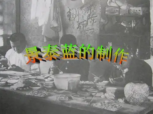 《景泰蓝的制作》课件 -