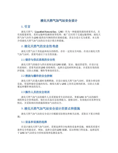 液化天然气加气站安全设计