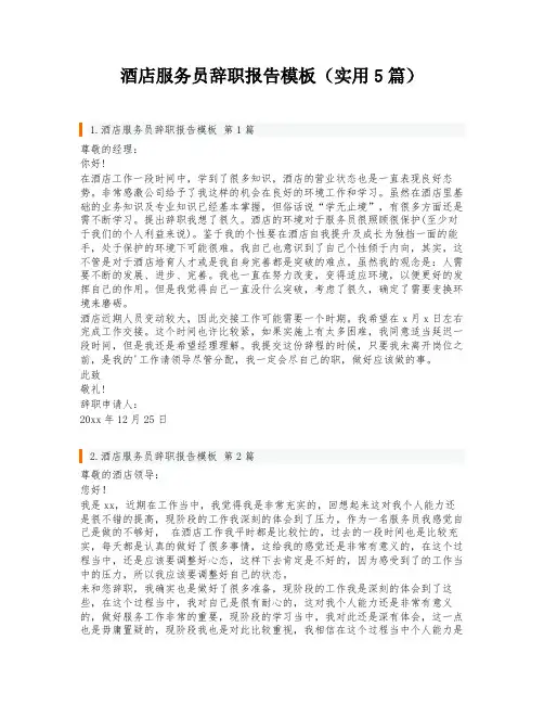 酒店服务员辞职报告模板(实用5篇)
