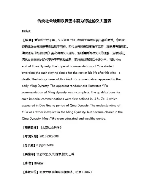传统社会晚期以丧妻不娶为特征的义夫旌表