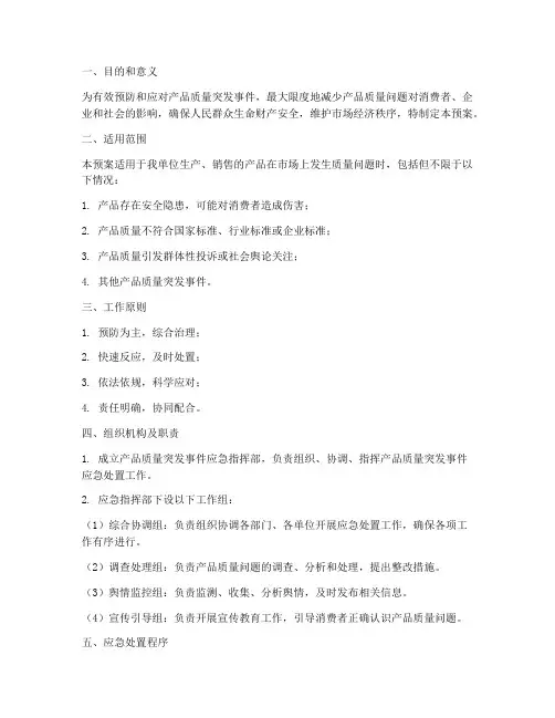 产品质量突发应急预案