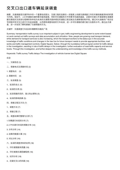 交叉口出口道车辆延误调查
