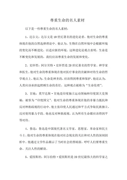 尊重生命的名人素材