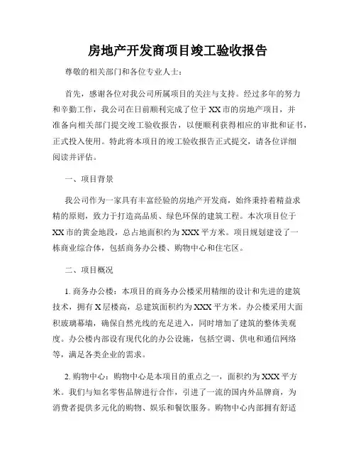 房地产开发商项目竣工验收报告