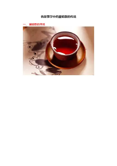 看故事学中药黛蛤散的传说