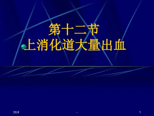 上消化道大量出血病人的护理ppt课件精选全文