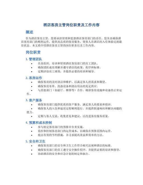 酒店客房主管岗位职责及工作内容