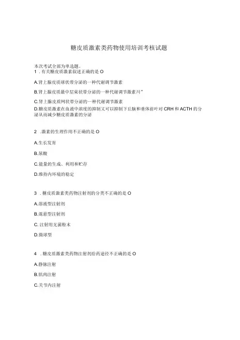 糖皮质激素类药物使用培训考核试题